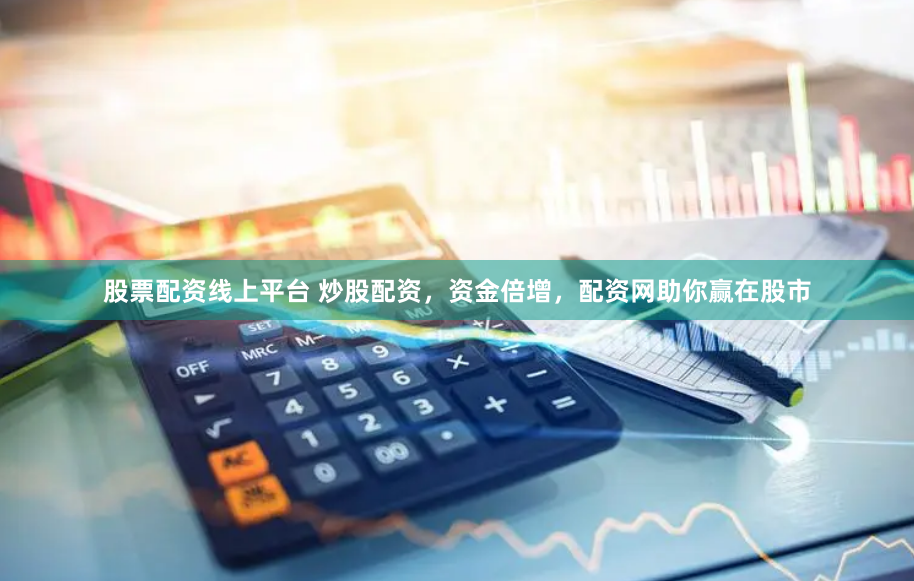 股票配资线上平台 炒股配资，资金倍增，配资网助你赢在股市