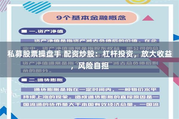 私募股票操盘手 配资炒股：杠杆投资，放大收益，风险自担