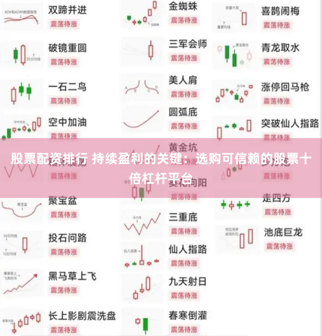 股票配资排行 持续盈利的关键：选购可信赖的股票十倍杠杆平台