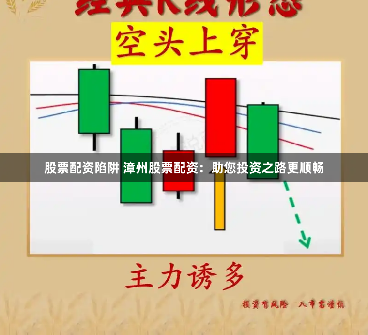 股票配资陷阱 漳州股票配资：助您投资之路更顺畅