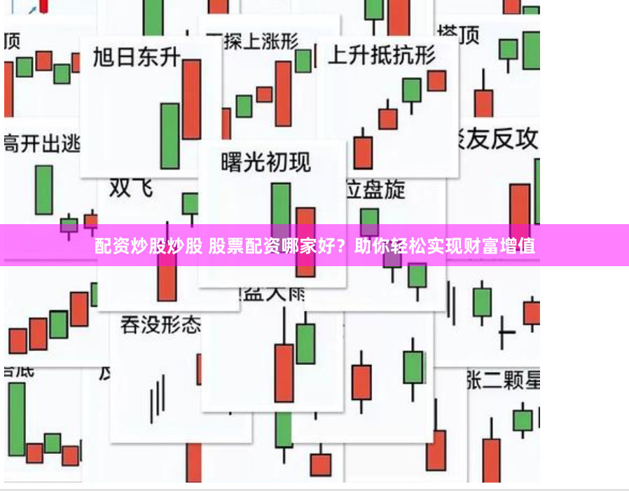 配资炒股炒股 股票配资哪家好？助你轻松实现财富增值