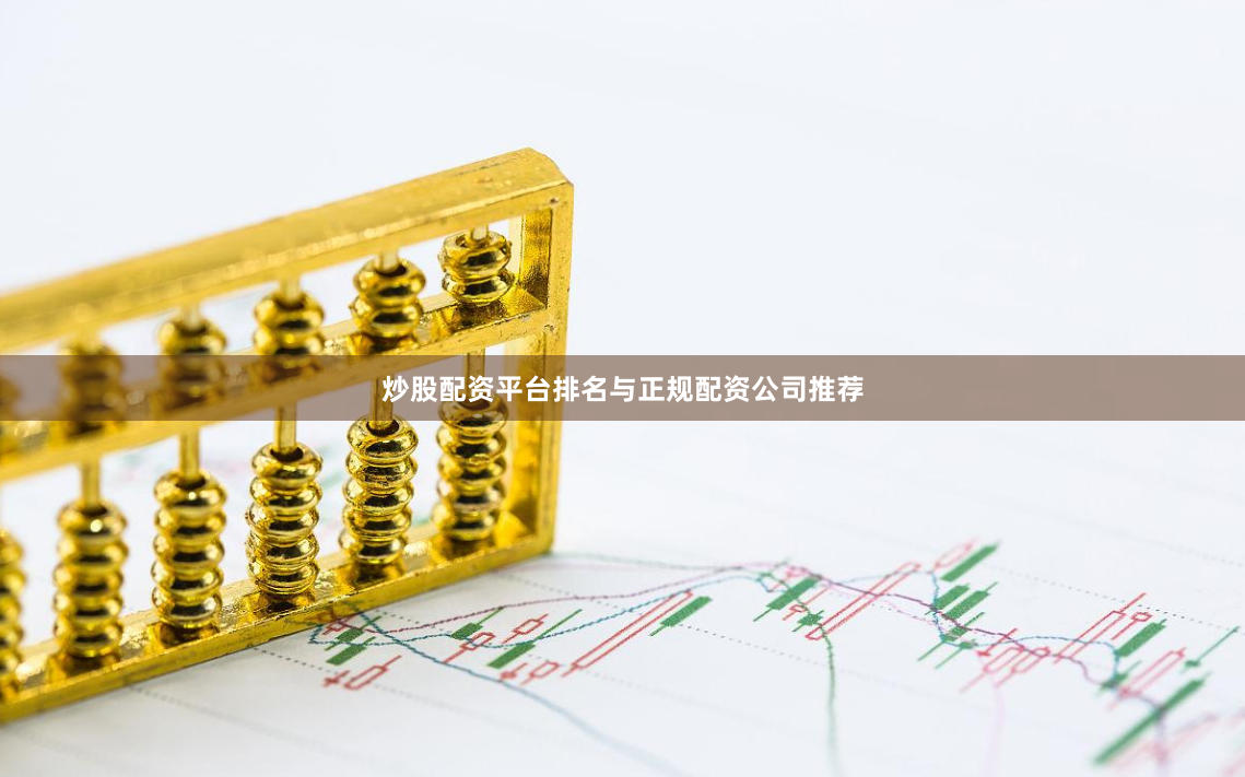 炒股配资平台排名与正规配资公司推荐