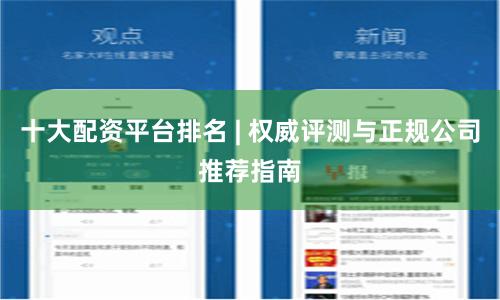 十大配资平台排名 | 权威评测与正规公司推荐指南