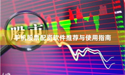 手机股票配资软件推荐与使用指南