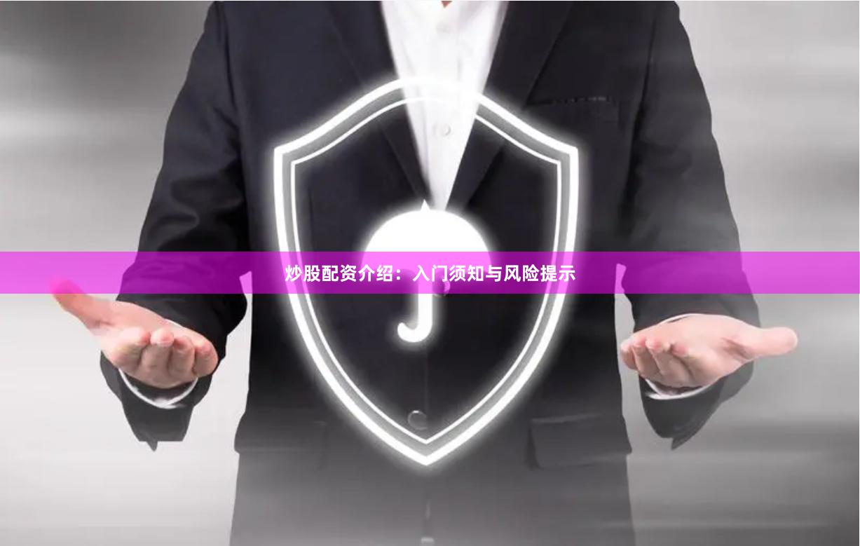 炒股配资介绍：入门须知与风险提示