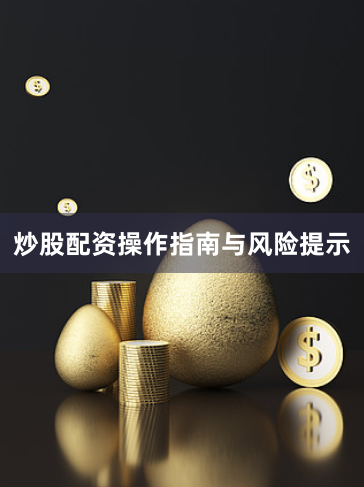 炒股配资操作指南与风险提示