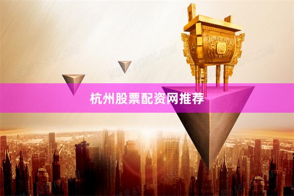 杭州股票配资网推荐