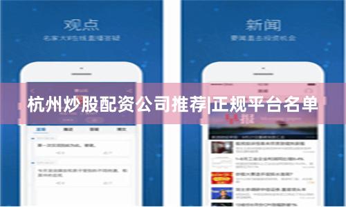 杭州炒股配资公司推荐|正规平台名单