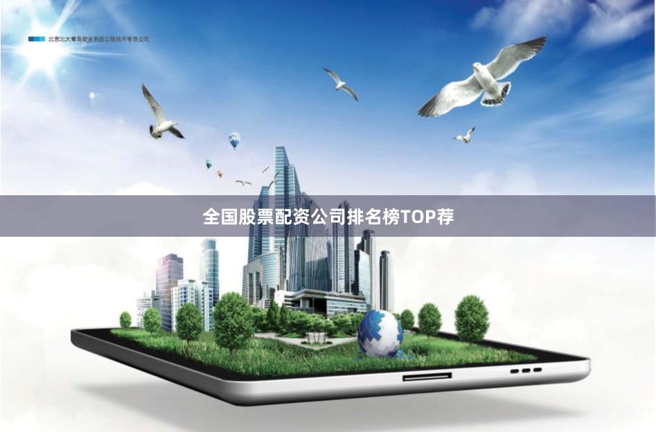 全国股票配资公司排名榜TOP荐