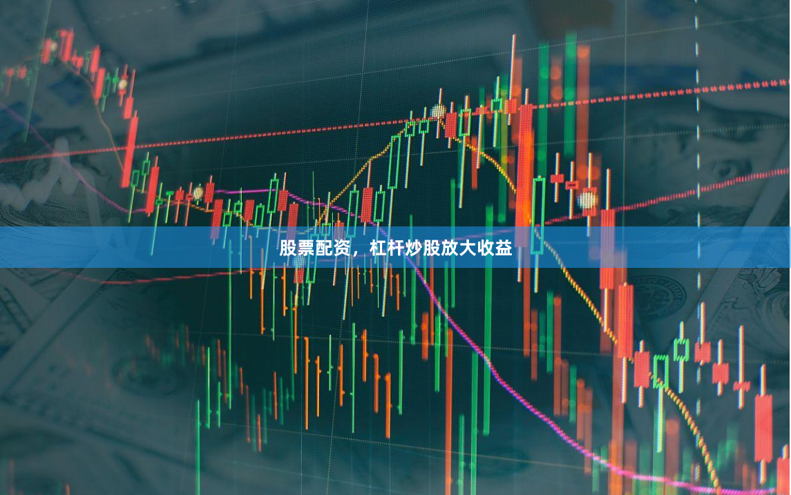 股票配资,杠杆炒股放大收益