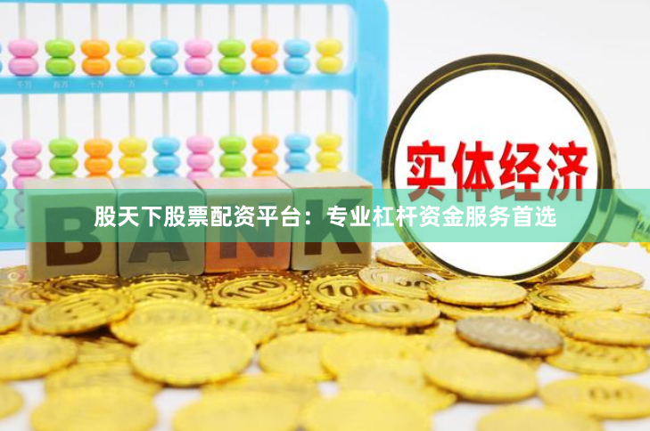 股天下股票配资平台:专业杠杆资金服务首选
