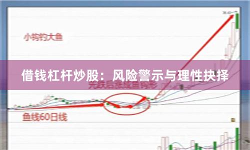 借钱杠杆炒股：风险警示与理性抉择