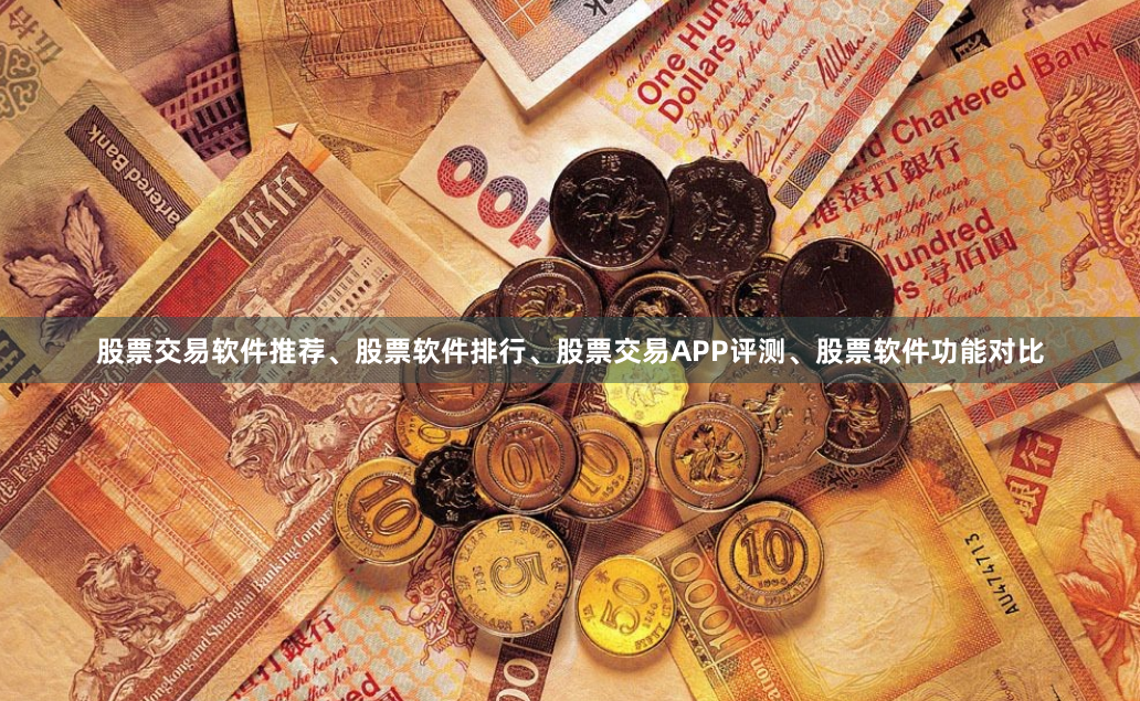股票交易软件推荐、股票软件排行、股票交易APP评测、股票软件功能对比