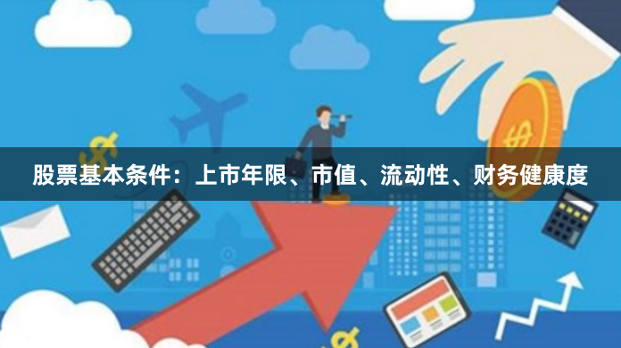 股票基本条件：上市年限、市值、流动性、财务健康度