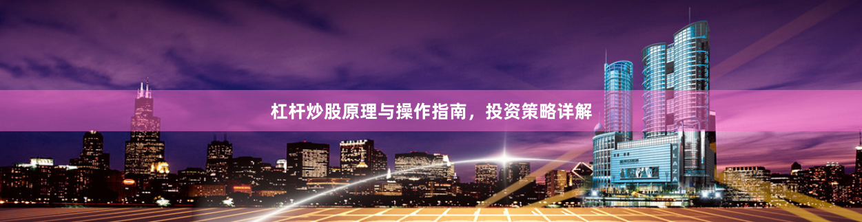 杠杆炒股原理与操作指南,投资策略详解