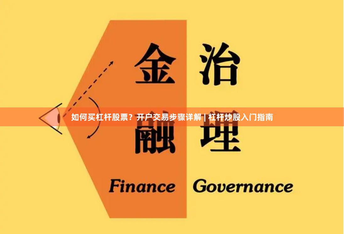 如何买杠杆股票？开户交易步骤详解 | 杠杆炒股入门指南