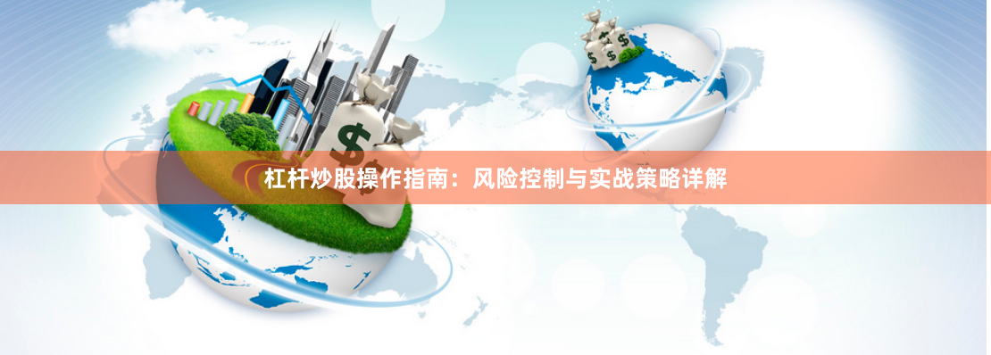 杠杆炒股操作指南：风险控制与实战策略详解