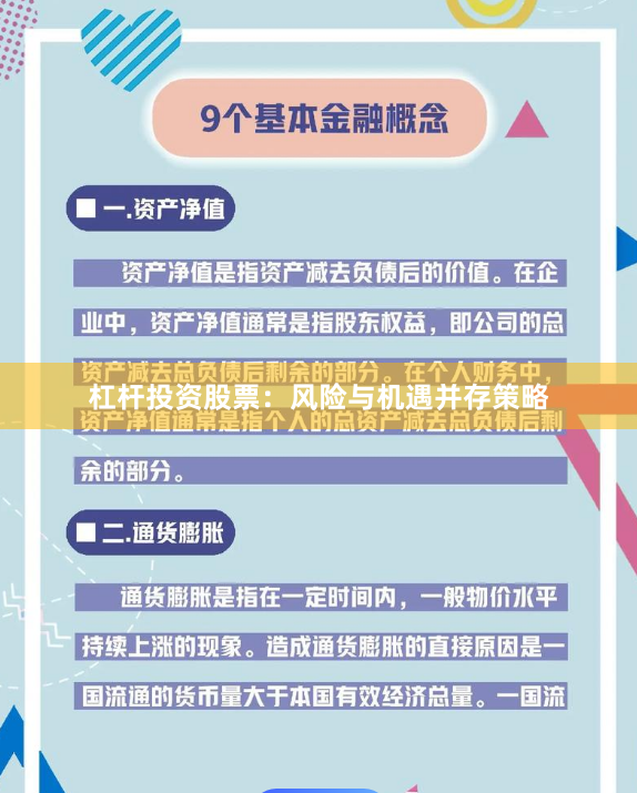 杠杆投资股票：风险与机遇并存策略