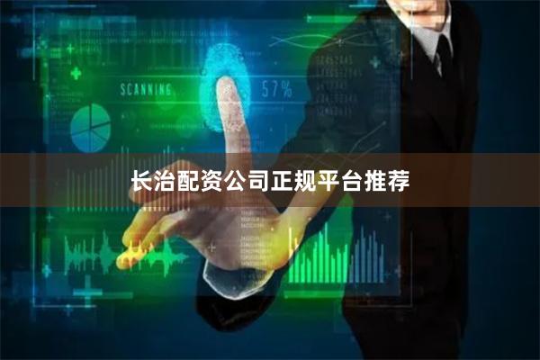 长治配资公司正规平台推荐