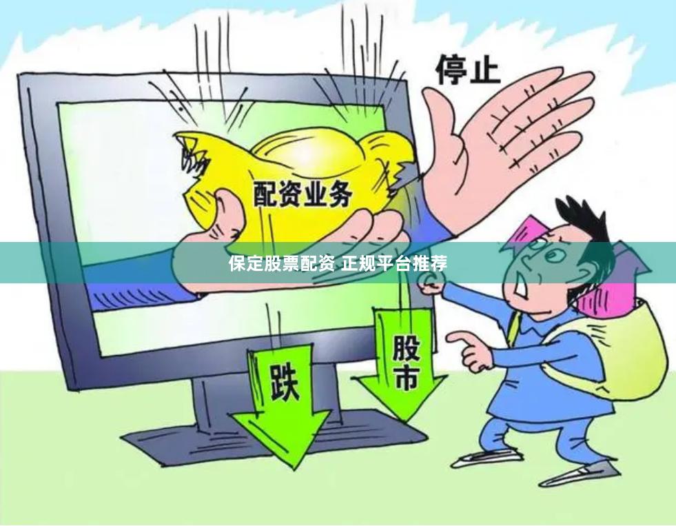 保定股票配资 正规平台推荐